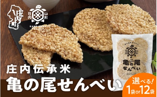 山形庄内かめこめプロジェクト 亀の尾せんべい 選べる内容量 80g×1袋 or 12袋 つぶつぶ食感 煎餅 米菓 おやつ お菓子