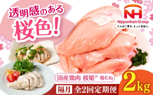 [隔月全2回定期便]桜姫 鶏むね 2kg[厚真町][東日本フード株式会社] 桜姫 国産鶏肉 鶏肉 鶏 とり肉 ムネ むね肉 鶏むね 冷凍 北海道 [AXBM006]