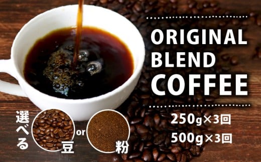 【定期便3ヶ月】【豆】 オリジナル ブレンド コーヒー 250g 珈琲 コーヒー豆 豆 coffee ペーパードリップコーヒー ドリップコーヒー レギュラーコーヒー ブレンド コーヒー ブラジル 煎りたて 香ばしい 風味 香り 苦味 当店 オリジナル 大阪府 松原市 喫茶店 煎りたて コーヒー 2261082 - 大阪府松原市