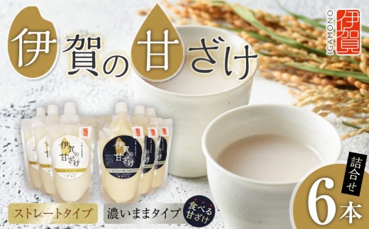 伊賀の甘ざけ詰合せ6本 濃いまま（食べる）タイプ3本／ストレートタイプ3本