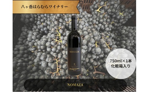 八ヶ岳はらむらワイナリー NOMAZA 箱入り1本