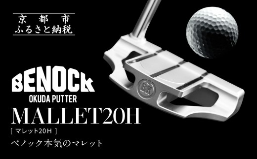 [ベノック]MALLET20H(マレット20H)[ 京都 ゴルフ パター 人気 おすすめ ブランド スポーツ プロも愛用 お取り寄せ 通販 送料無料 ふるさと納税 ]