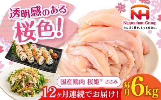 【全12回定期便】桜姫 ささみ 計6kg（2kg×3パック）《厚真町》【東日本フード株式会社】 桜姫 国産鶏肉 鶏肉 鶏 とり肉 ささみ ササミ 冷凍 北海道 [AXBM082]