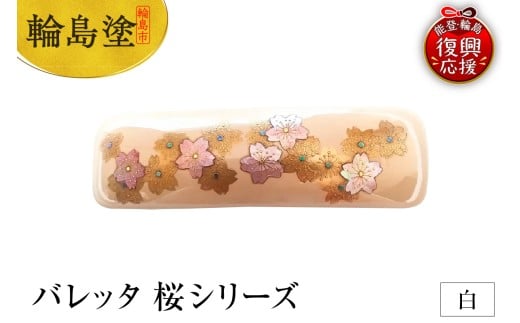 バレッタ　桜シリーズ（白）