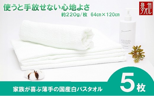 【泉州タオル】白バスタオル5枚セット(TK53/700匁)(046_5003) 2230569 - 大阪府熊取町