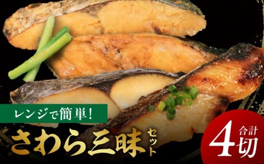 レンジで簡単!さわら三昧セット・K331 2239691 - 愛知県西尾市