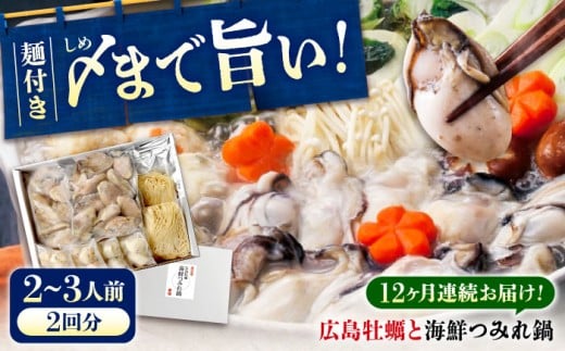 【全12回定期便】広島名物！ 牡蠣と海鮮つみれ鍋 セット 牡蠣 カキ かき 冷凍 牡蠣 むき身 海鮮 鍋 つみれ 練り物 広島県福山市/阿藻珍味 [BADF012]