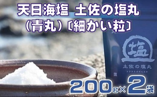 天日海塩 土佐の塩丸 （青丸） 200g×2袋 〔細かい粒〕 ［1514］