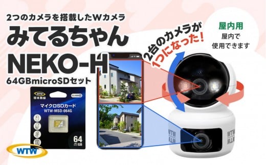 見守りペットカメラ 監視・防犯カメラ みてるちゃんシリーズ NEKO-H 64GBMicroSD付 2049732 - 三重県鈴鹿市
