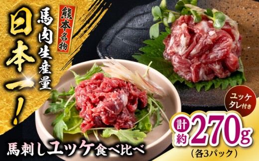 熊本 馬刺し ユッケ食べ比べ（線切りユッケ/霜降り(カルビ)ユッケ） 計約270g 各種3P 馬肉【株式会社 千興ファーム】 [AYAF105] 2226777 - 熊本県合志市