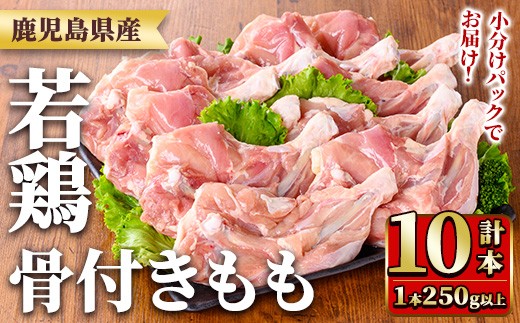 y535 鹿児島県産若鶏骨付きもも(250g以上×10袋・合計2.5kg) 国産 鶏肉 鳥肉 肉 若鶏 お肉 もも肉 モモ肉 骨付きモモ 小分け 冷凍 真空パック 【TRINITY】 2243297 - 鹿児島県湧水町