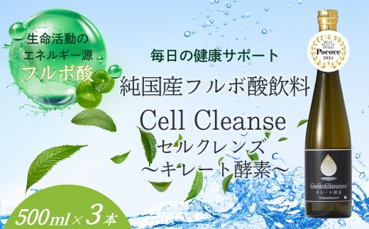 Cell Cleanse(セルクレンズ）フルボ酸 キレート酵素 (500ml×3本セット) 天然植物性マルチミネラル&ケイ素 丸栄 【0048-0005-01】 2065724 - 新潟県小千谷市