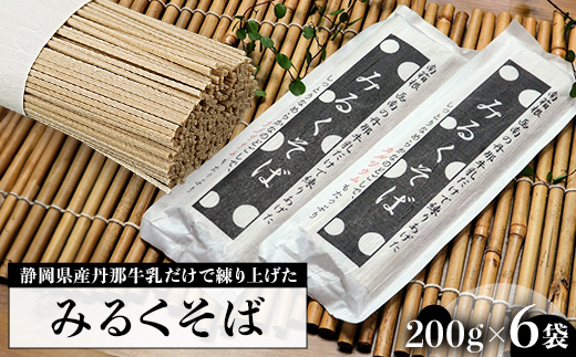 みるくそば 200g×6袋【1465159】 1207464 - 静岡県函南町