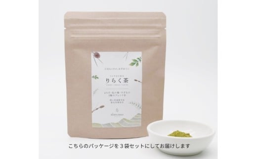 【 マツリカサボン 】 りらく茶 （よもぎ・松の葉・すぎなの3種の粉末ブレンド茶） ３袋セット / 数量限定 国産 岡山 真庭 農薬不使用 粉末 ブレンド茶 ノンカフェイン デカフェ ヨモギ 松の葉 スギナ MATSURIKA SAVON