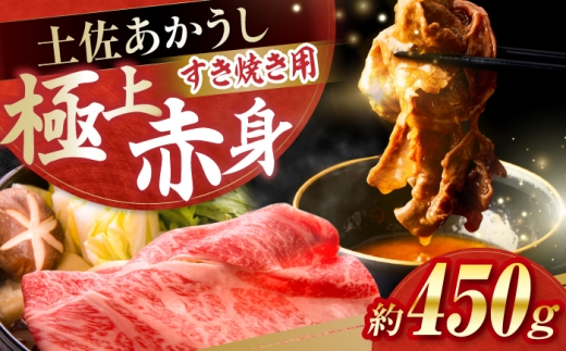 土佐あかうし　すき焼き 約450g / やわらか ヘルシー うま味凝縮 【(有)山重食肉】 [ATAP178] 2230412 - 高知県高知市