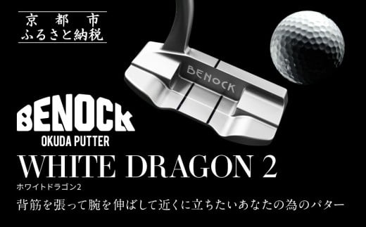 [ベノック]WHITE DRAGON2(ホワイトドラゴン)[ 京都 ゴルフ パター 人気 おすすめ ブランド スポーツ プロも愛用 お取り寄せ 通販 送料無料 ふるさと納税 ]