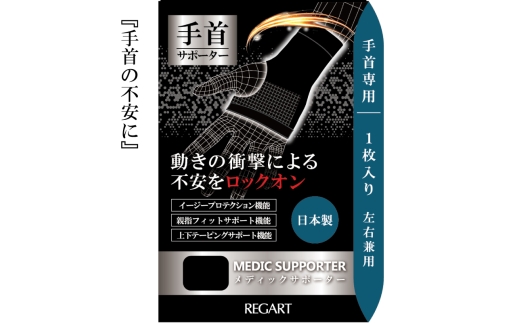【メディックピエドシリーズ】MS手首サポーター MP-SP604 L 101/ブラック 2255143 - 香川県丸亀市