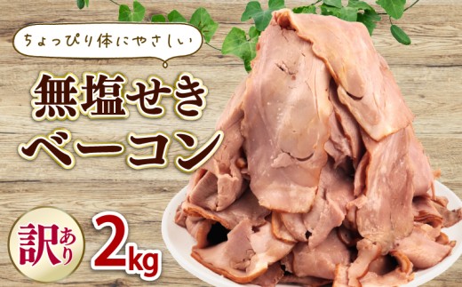 発色剤不使用 ベーコン 無塩せき スライス 2kg 加工肉 豚肉 スライスベーコン 無塩せきベーコン 肉 おかず バーベキュー 料理 朝食 朝ごはん ソテー サラダ スープ パスタ グルメ 食品 越後ハム 新潟県 新発田市 echigohamu027-02