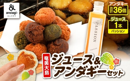 奄美ジュース(パッション)&アンダギーセット A191-003-02