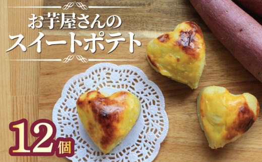 スイートポテト 冷凍 12個 芋 サツマイモ さつまいも おいも お芋 やきいも おやつ スイーツ デザート アイス コグマ 紅はるか シルクシート 香川県 丸亀市