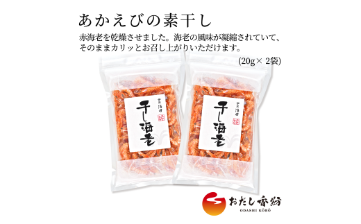 【出汁の王道】 おだし香紡 あかえびの素干し 海老 国産 アカエビ 赤海老 おつまみ 乾物 無塩 本格だし 厳選素材 人気 ダシ 和風だし 和食 料理 食塩無添加 保存料無添加 酵母エキス無添加 ロングセラー 話題 太鼓判 お試し  静岡県 三島市 2285191 - 静岡県三島市