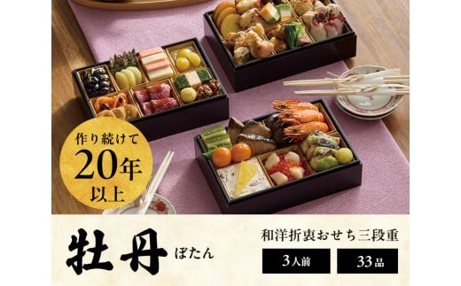 おせち 2026 先行予約 ＜牡丹＞ 3人前 和風洋風 三段重 33品目  冷凍 12月30日 人気おせち おせち料理 お節料理 保存料不使用 盛り付け済み 徳島 お取り寄せ 送料無料
