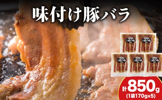 [久上 工藤商店]木古内町『熟味焼肉 久上』の味付北海道産豚バラ肉 170g 5袋