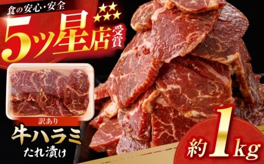 牛ハラミ　たれ漬け 約200g×5 総計約1kg / 訳あり 数量限定 小分け 柔らかい！！ 【(有)山重食肉】 [ATAP145]