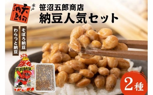 水戸天狗納豆 笹沼五郎商店 当社イチオシのわらつと納豆と切干し大根入りそぼろ納豆人気セット【石岡市・水戸市共通返礼品】 E21-003 2230214 - 茨城県石岡市