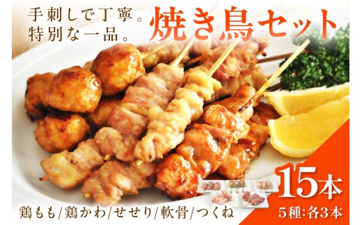 チキンナカタの焼き鳥セット