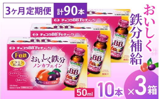 （定期便） 3か月 エーザイ チョコラBB Feチャージ 10本×3箱 全3回 ／ オートスナック 栄養機能食品（鉄） 栄養ドリンク 鉄分 鉄分不足 ノンカフェイン 奈良県 葛城市【auto-tkb010】