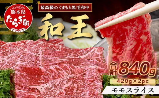 【発送月選択可】くまもと黒毛和牛(和王) 赤身スライス 840g(420g×2)  ブランド牛 肉 モモ 赤身 すき焼き すきやき スキヤキ しゃぶしゃぶ  シャブシャブ 牛肉 国産 プレミアム品質 122-0507