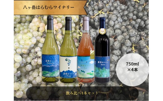 八ヶ岳はらむらワイナリー 飲み比べ 4本セット