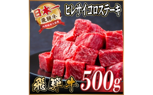 レビューキャンペーン実施中!飛騨牛 ヒレサイコロステーキ 500g【1544780】