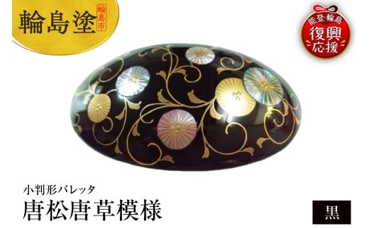 小判形バレッタ　唐松唐草模様（黒）