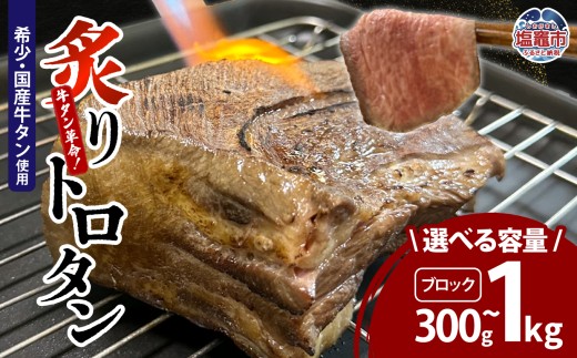 【牛タン革命！】炙りトロタン 希少・国産牛タン使用300g ~ 1kg前後 ブロック  | sm00013