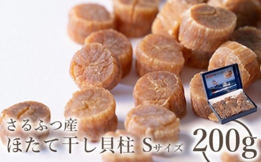 さるふつ産 ほたて干し貝柱 Sサイズ200g