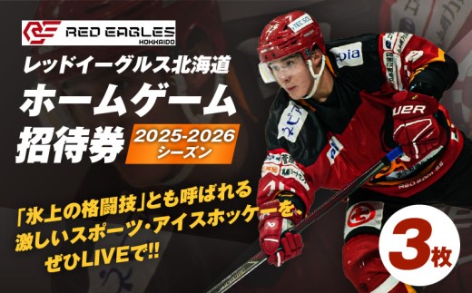 北海道苫小牧市のふるさと納税 2025-2026シーズン・レッドイーグルス北海道ホームゲーム招待券 3枚　T018-016