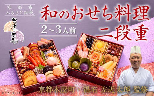 [京都木屋町・温石 左近太郎監修]和のおせち二段重 2〜3人前|京都 老舗 本格和風おせち 人気おせち[ 京都 老舗 和風おせち二段 2人 3人 グルメ 京料理 人気 おすすめ 2026 正月 お祝い お取り寄せ 通販 送料無料 年内発送 ふるさと納税 ]