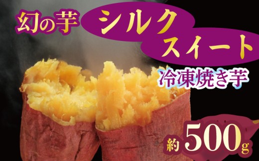 予約 焼き芋 冷凍 シルクスイート 500g 芋 さつまいも おいも お芋 やきいも サツマイモ おやつ スイーツ デザート アイス コグマ ダイエット 低GI 食物繊維 香川県 丸亀市 11月より順次配送