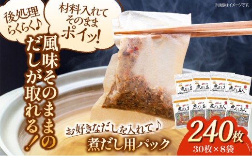 大判サイズのだしパックで一気にだしとり完了! 煮だし名人(30枚×8袋)煮出しパック だしとり 出汁 だし汁 おだし うどんだし かつお節 煮干し スープ 愛媛県大洲市/コットン・ラボ株式会社 [AGCN001]