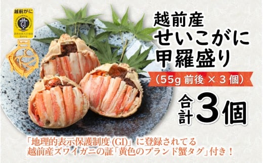 福井県福井市のふるさと納税 【先行予約】【訳あり】釜茹で　蟹好き集まれ！越前産せいこがに【甲羅盛55g前後 ３個セット】【2025年11月下旬ごろ発送開始予定】 [A-096015] 【トライアル返礼品】/ ズワイガニ セイコガニ 越前がに 甲羅盛り かに 冷凍 蟹 楚蟹 セイコ蟹 越前かに 香箱がに こうばこがに 親ガニ こっぺがに せこがに 甲羅蟹 甲羅がに 香箱蟹 正月