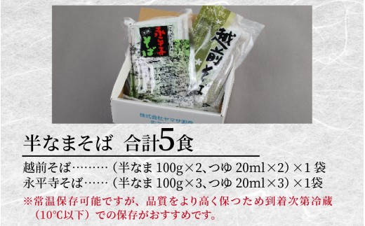 計5食　越前そば：（半なま100g×2、つゆ18ml×2）×1袋　永平寺そば：3食（半なま100g×3、つゆ18ml×3）×1袋