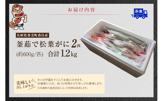 お届け内容
釜茹で松葉がに 約600g×2匹（合計約1.2kg）