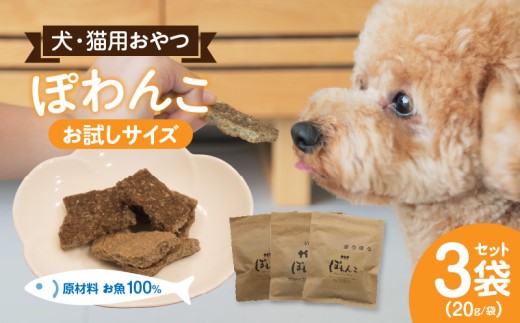 100％お魚で作ったペットフード「ぽわんこ」お試しサイズ・K322