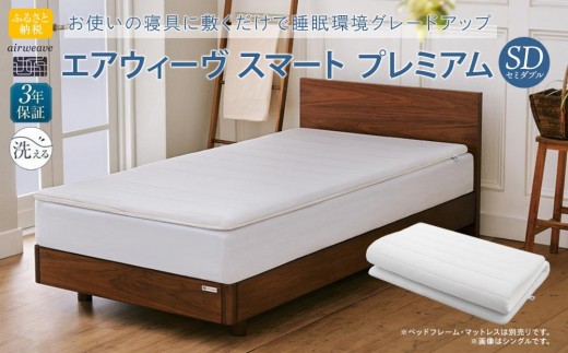【大府市産新米5合付き】エアウィーヴ スマートプレミアム　セミダブル