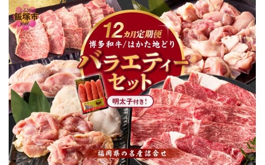 博多和牛&はかた地どり バラエティーセット(明太子付き)[12カ月定期便][S-019]博多和牛 はかた地どり 福岡 肉 すき焼き 焼肉用 もも肉 むね肉 和牛 明太子 めんたいこ 魚介 海鮮 小分け 冷凍 飯塚市