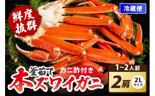 【ゆでたて冷蔵便】大好評！カニ酢付き　厳選！！釜茹で　本ズワイガニ　２Lサイズ2肩　YK00404_12e