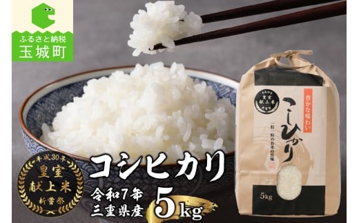 令和7年産米 三重県産コシヒカリ5kg 新嘗祭皇室献上米農家