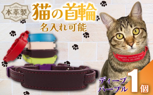 [ 名入れ 可能 ] 猫の首輪 ディープパープル レザー ハンドメイド 手作り オリジナル 皮製品 本革 牛革 レザークラフト カラー バリエーション 猫 ネコ 愛猫 首輪 ネームタグ 迷子札 安心 安全 おしゃれ お洒落 かわいい 可愛い アクセサリー ペット ペット用 動物 箔 箔押し 職人 職人技 ギフト プレゼント 雑貨 贈り物 記念 送料無料 千葉県 銚子市 ふるさと納税 Reprise